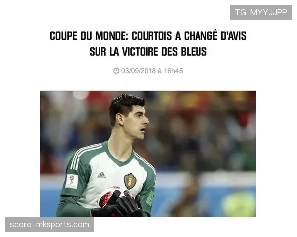 库尔图瓦创纪录零封助比利时书写历史，表现持续闪耀